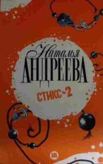 Книга Андреева Н. Стикс 2, 11-14962, Баград.рф
